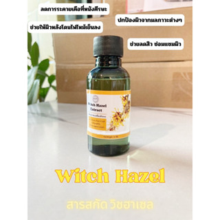 สารสกัด witch Hazel สารสกัดธรรมชาติ สารสกัดบำรุงผิวหน้าและผิวกาย (กระชับรูขุมขน)