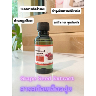 สารสกัดเมล็ดองุ่น สารสกัดธรรมชาติ สารสกัดบำรุงผิวหน้าและผิวกาย (ต่อต้านอนุมูลอิสระ ลดริ้วรอย กระชับเต่งตึง)