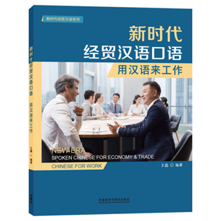 หนังสือ New Era Spoken Chinese For Ecnomy &amp; Trade: Chinese For Work ภาษาจีนธุรกิจ ภาษาจีนเพื่อการทำงาน ภาษาจีนสำนักงาน