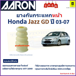 ยางกันกระแทกหน้า ฮอนด้า แจ๊ส,Honda Jazz GD ปี 03-07 ยี่ห้อ Aaron สินค้าคุณภาพ ส่งตรงจากผู้ผลิต รับประกัน 6 เดือน