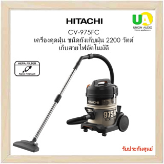 HITACHI เครื่องดูดฝุ่น CV-975FC 2,200วัตต์ 18ลิตร ตัวเครื่องผลิตจากโลหะ แข็งแกร่ง แผ่นกรองทำจากผ้า สามารถล้างน้ำได้**อุปกรณ์ ท่อสาย อยู่ในถังเครื่องครับ**