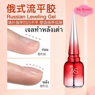 พร้อมส่ง AS Russian Leveling Gel 15ml. เจลเสริมหน้าเล็บ จากหน้าเล็บเรียบแบน เพิ่มความนูน ให้มีความโค้งเป็นหลังเต่า