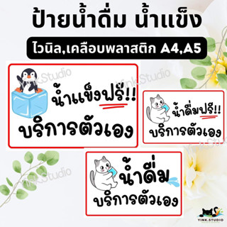 ป้ายน้ำดื่มบริการตัวเอง ป้ายไวนิล ป้ายเคลือบพลาสติก A4 A5