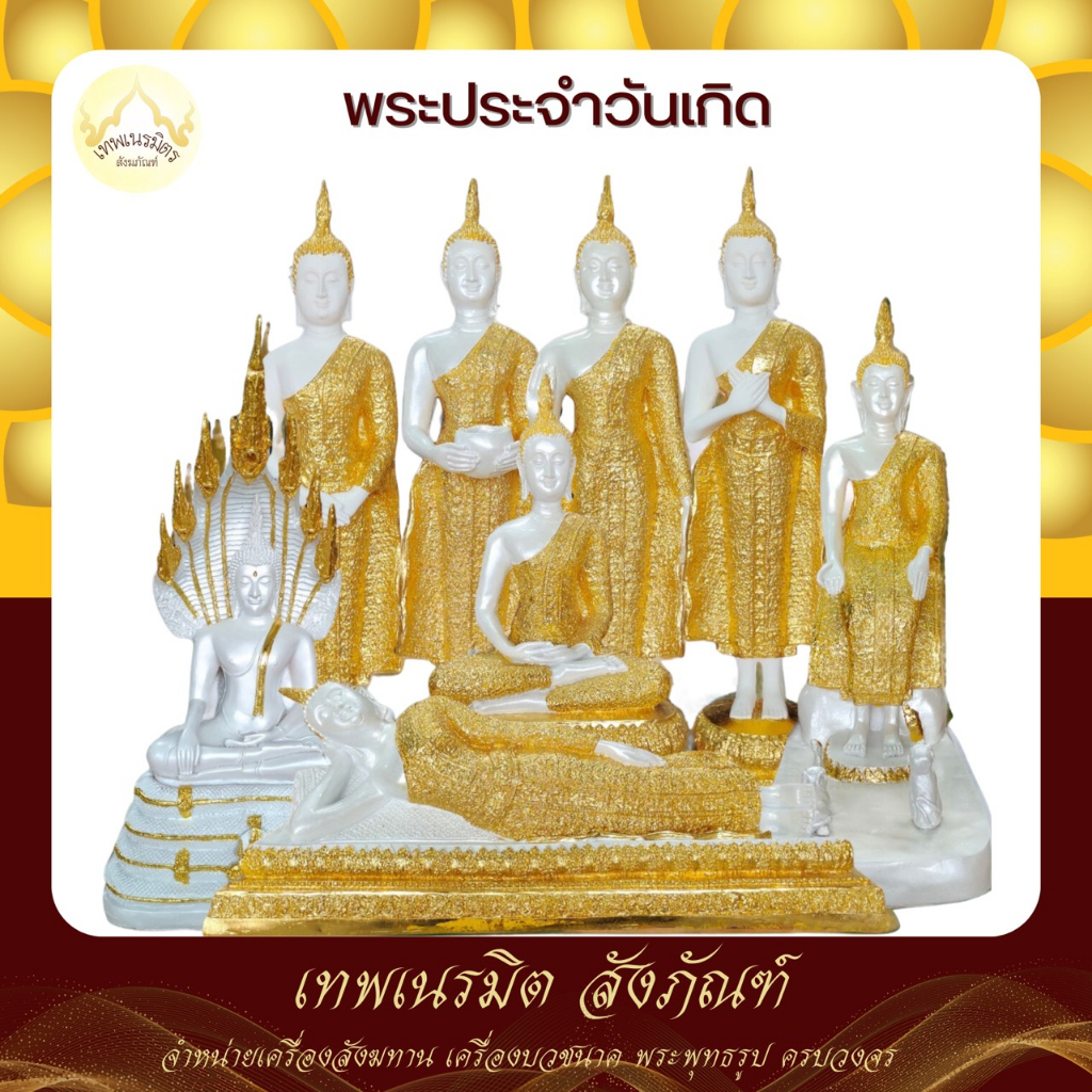 พระพุทธรุป พระประจำวันเกิด สีขาวปิดทอง ขนาดงาน 9 นิ้ว วัสดุเรซิ่น เหมาะสำหรับบูชา หรือถวายเนื่องในโอกาสต่างๆ