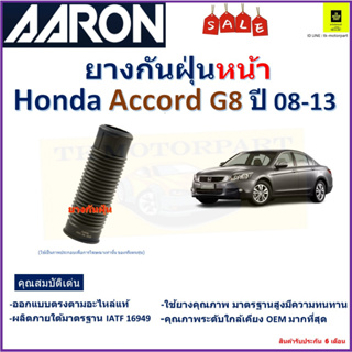 ยางกันฝุ่นหน้า ฮอนด้า แอคคอร์ด,Honda Accord G8 ปี 08-13 ยี่ห้อ Aaron สินค้าคุณภาพ รับประกัน 6 เดือน