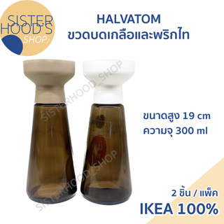 [พร้อมส่ง] IKEA - ที่บดเครื่องเทศ เกลือ พริกไท ขวดแก้ว สีขา รุ่น HALVTOM สไตล์มินิมอล ของแท้ จาก อิเกีย