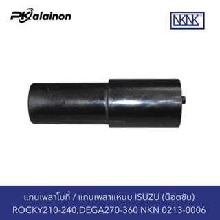 แกนเพลาโบกี้ ISUZU ROCKY210-240,DEGA270-360 (น๊อตขัน) 0213-0006