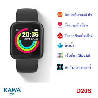 นาฬิกาอัจฉริยะ Kawa D20S smart watch วัดอัตราการเต้นหัวใจ กันน้ำ วัดแคลลอรี่