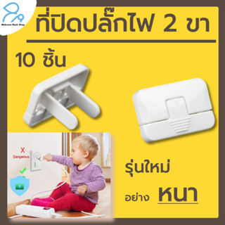 ที่ปิดปลั๊กไฟ 2 ขา รุ่นใหม่ 10 ชื้น ปิดรูปลั๊กไฟ ป้องกันเด็กแหย่ ที่ปิดรูปลั๊ก พลาสติก ABSอย่างหนา ที่อุดพร้อมห่วงดึงได้