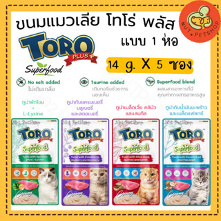 TORO Plus superfood creamy cat treat - โทโร่ พลัส ซุปเปอร์ฟู้ด ขนมครีมมี่แมวเลีย [14g x 5ซอง]