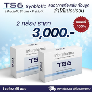 2 กล่อง จัดส่งฟรี  TS6 Probiotic แท้100%ผลิตภัณฑ์ Synbiotic (ซินไบโอติก) ที่ดีที่สุดที่แพทย์ในโรงพยาบาลเลือกใช้