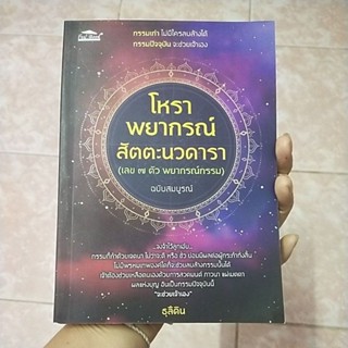 โหราศาสตร์พยากรณ์สัตตะนวดารา (เลข7ตัว พยากรณ์กรรม) ฉบับสมบูรณ์