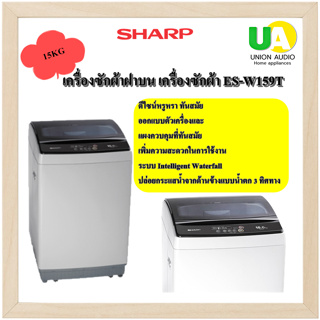 SHARP เครื่องซักผ้าฝาบน เครื่องซักผ้า ES-W159T 15KG ทันสมัยการออกแบบตัวเครื่องและแผงควบคุมเพิ่มความสะดวกในการใช้ ESW159T ES