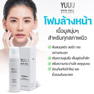 ส่งฟรี ยูคลีนซิ่งมูส PROBAC YUUU Cleansing mousse ทำความสะอาดผิวหน้า ช่วยฟื้นฟูสมดุลของผิวให้มีสุขภาพดี