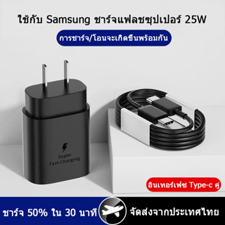 【รับประกัน 1 เดือน】ชาร์จเร็วสุด ชุดชาร์จ 25W หัวชาร์จเร็วซัมซุงของ type C to TYPE-C cable หัวชาร์จ+สาย​ชาร์จ​ Super Fast