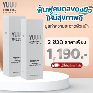 2 ขวด ส่งฟรี ยูคลีนซิ่งมูส PROBAC YUUU Cleansing mousse ทำความสะอาดผิวหน้า ช่วยฟื้นฟูสมดุลของผิวให้มีสุขภาพดี