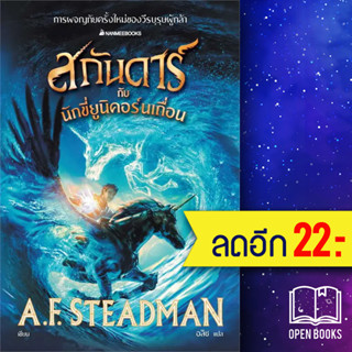 สกันดาร์กับนักขี่ยูนิคอร์นเถื่อน  | NanmeeBooks A.F. Steadman