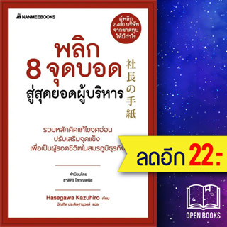 พลิก 8 จุดบอด สู่สุดยอดผู้บริหาร (Presidents Experience) | NanmeeBooks Hasegawa Kazuiro (ฮาเซงาวะ คะซุฮิโระ)