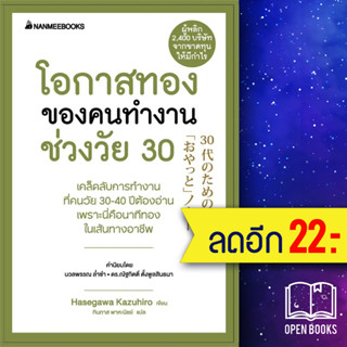 โอกาสทองของคนทำงานช่วงวัย 30 (Presidents Experience) | NanmeeBooks Hasegawa Kazuiro (ฮาเซงาวะ คะซุฮิโระ)