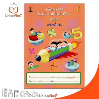 หนังสือ คณิตศาสตร์ ป.5 เล่ม 2 บรรณกิจ จัดทำโดย สาธิตจุฬาลงกรณ์มหาวิทยาลัย  สาธิตจุฬา