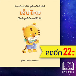 เจ็บไหม (ปกแข็ง) | วารา Misino, Defelice