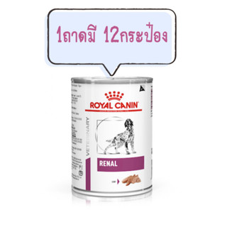 Royal canin renal dog อาหารกระป๋องสุนัขโรคไต 1ถาดมี 12กระป๋อง