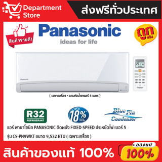 แอร์ พานาโซนิค PANASONIC ติดผนัง FIXED-SPEED ประหยัดไฟ เบอร์ 5 รุ่น CS-PN9WKT ขนาด 9,532 BTU (เฉพาะเครื่อง)