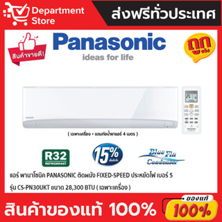 แอร์ พานาโซนิค PANASONIC ติดผนัง FIXED-SPEED ประหยัดไฟ เบอร์ 5 รุ่น CS-PN30UKT ขนาด 28,300 BTU (เฉพาะเครื่อง)