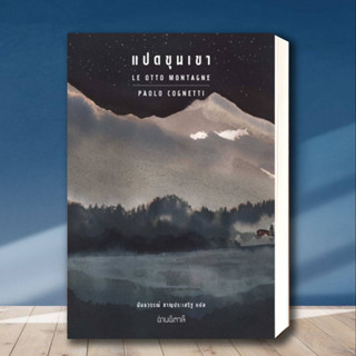 หนังสือ แปดขุนเขา ผู้เขียน: Paolo Cognetti  สำนักพิมพ์: อ่านอิตาลี/read Itali  หมวดหมู่: วรรณกรรม , เรื่องสั้น