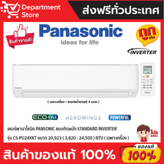 แอร์พานาโซนิค PANSONIC แบบติดผนัง STANDARD INVERTER รุ่น CS-PU24XKT ขนาด 20,923(3,820-24,500) BTU (เฉพาะเครื่อง)