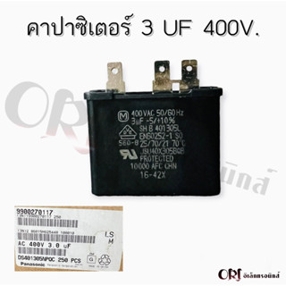 คาปาซิเตอร์ 3 UF 400V. อะไหล่แท้