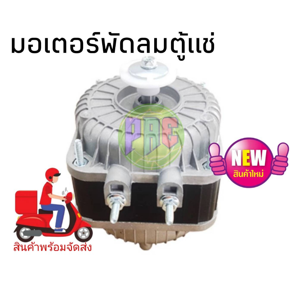 #มอเตอร์พัดลมตู้แช่ 25 W AC 220V มีคลิ๊ปทดสอบจากสินค้าตัวจริง (สามารถใช้ได้กับตู้แช่ทั่วไป) อะไหล่ตู้เย็น ตู้แช่
