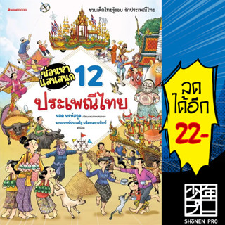 ซ่อนหาแสนสนุก (12 ประเพณีไทย) | NanmeeBooks ยอด พงษ์สกุล