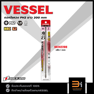 VESSEL ดอกไขควงแฉก PH2 ยาว 200 mm รุ่น GS142200 (แพ็ค 1 ดอก) ของแท้ MADE IN JAPAN