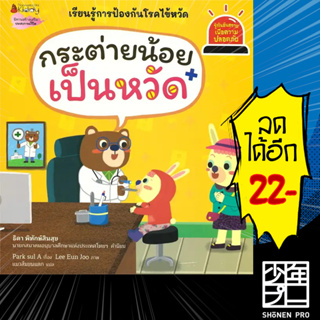 กระต่ายน้อยเป็นหวัด (รู้ทันอันตรายเพื่อความปลอดภัย 10) | NanmeeBooks Park sul A