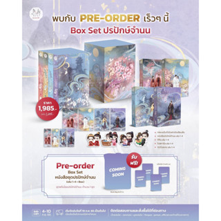 Pre-order Box Set ปรปักษ์จำนน