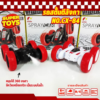 รถบังคับ รถสตั้นตีลังกาบังคับ มีควันไอน้ำ หมุนได้360องศา รถตีลังกา SPRAYCAR 4WD 1/20 NO.CX-84