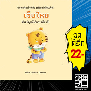 เจ็บไหม (ปกแข็ง) | วารา Misino, Defelice