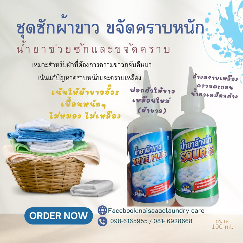น้ำยาซักผ้าขาวขจัดคราบเหลือง (ผ้าขาว+ล้างผ้า)ขนาด 100 ml.