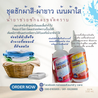 ชุดซักผ้าขาวใส  (ขจัดคราบ+ไขมัน )ขนาด 100 ml.