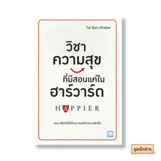 หนังสือ วิชาความสุข ทีมีสอนแค่ในฮาร์วาร์ด#Tal Ben-Shahar#วีเลิร์น (WeLearn)