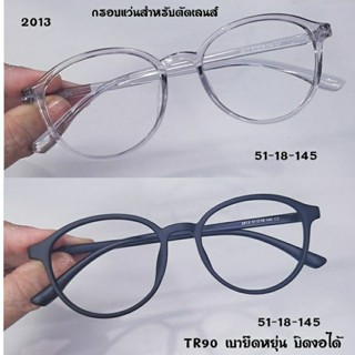 กรอบแว่น แว่นตา แว่นสายตา 2813 กรอบTR90 น้ำหนักเบา ทางรีใส่สบาย ไม่เจ็บหู