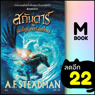 สกันดาร์กับนักขี่ยูนิคอร์นเถื่อน  | NanmeeBooks A.F. Steadman