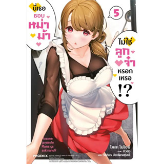 หนังสือ นี่เธอชอบหม่าม้า ไม่ใช่ลูกจ๋าหรอกฯ ล.5 (LN) #ไลท์โนเวล-LN, โคตะ โนโซมิ, PHOENIX-ฟีนิกซ์ (พร้อมส่ง)