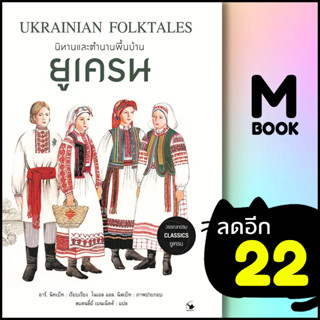 นิทานและตำนานพื้นบ้านยูเครน | แอร์โรว์ คลาสสิกบุ๊ค อาร์. นิทเบ็ท