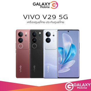 vivo V29 5G สมาร์ทโฟน หน้าจอ 6.78 นิ้ว Snapdragon 778G 5G  เครื่องศูนย์ไทย รับประกันศูนย์ไทย 1 ปี