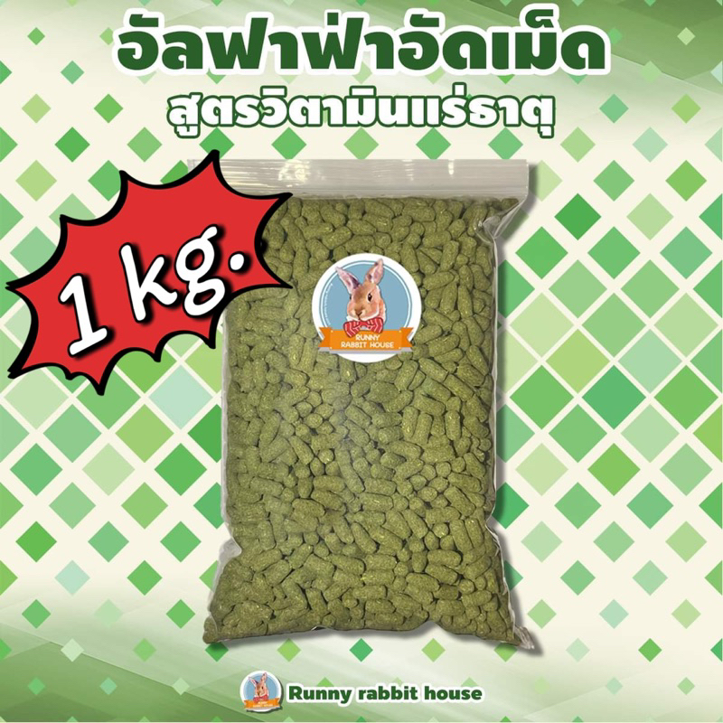 ลด30%ในlive อัลฟาฟ่าอัดเม็ดพรีเมี่ยม สูตรผสมวิตามินและแร่ธาตุ สำหรับสัตว์ฟันแทะ กระต่าย แกสบี้ ชินชิล่า ขนาด 1 กิโลกรัม
