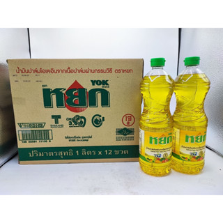 หยก น้ำมันปาล์ม ชนิดขวด 1 ลิตร x 12 ขวด Yok palm Oil 1L x12bottles