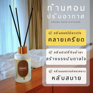 เรือบุญ ก้านหอมปรับอากาศ สูตร คลายเครียด กลิ่นดอกไม้ชาววัง REED DIFFUSER  เซ็ตก้านไม้หอม เซ็ตก้านหอม