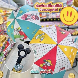 Mickey Mouse ร่มพับกันแดด กันฝน เปลี่ยนสีได้เมื่อโดนน้ำ ลายมิกกี้เมาส์